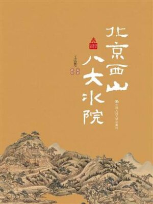 cover image of 北京西山八大水院